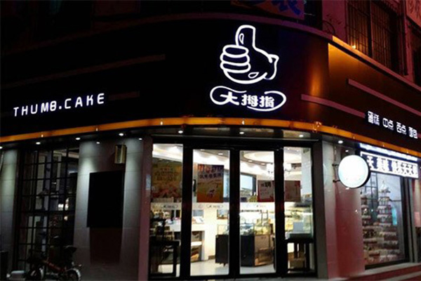 大摩指蛋糕店加盟门店