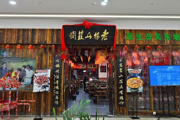 老根山庄