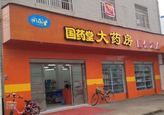 国药堂大药房加盟店