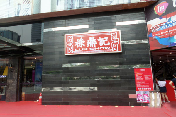 禄鼎记加盟费