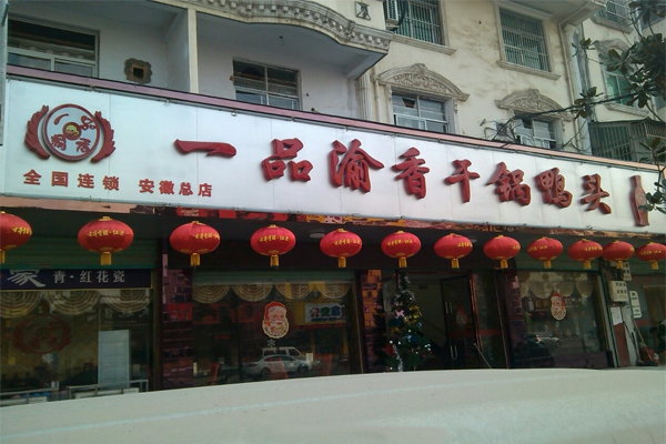 一品渝香干锅鸭头