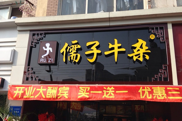 儒子牛杂加盟