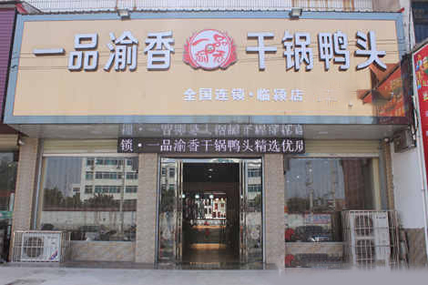 一品渝香干锅鸭头