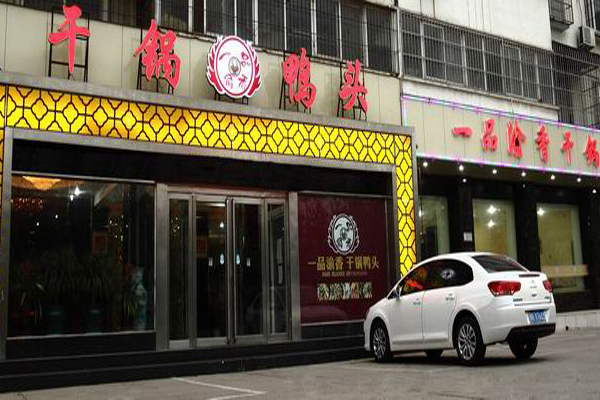 一品渝香干锅鸭头
