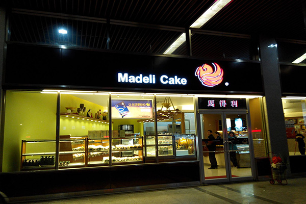马得利蛋糕店