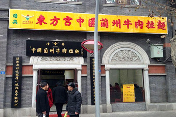 东方宫拉面