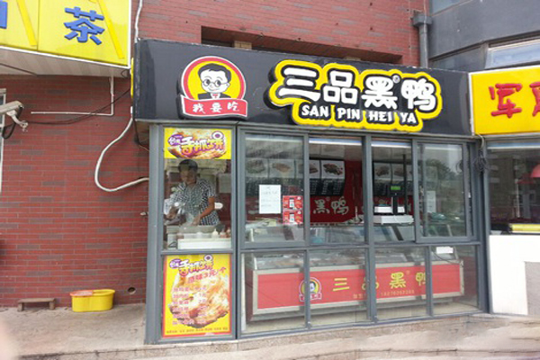 三品黑鸭