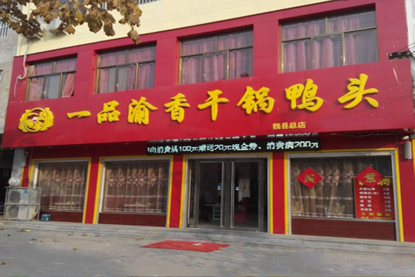 一品渝香干锅鸭头