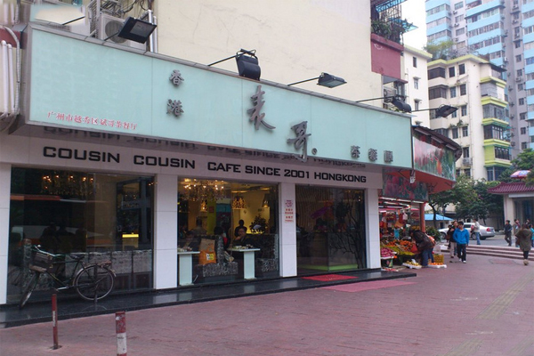 表哥茶餐厅