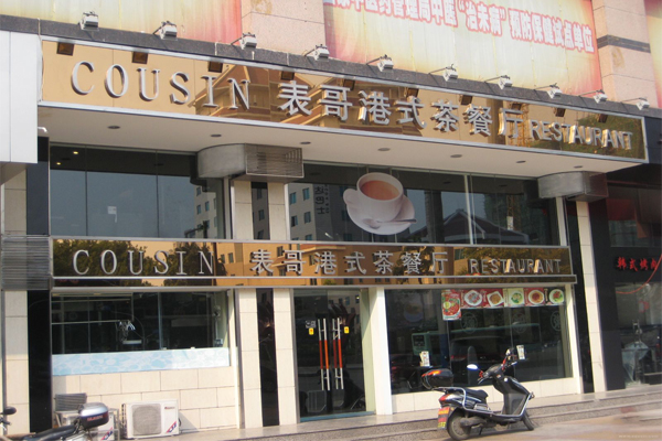 表哥茶餐厅