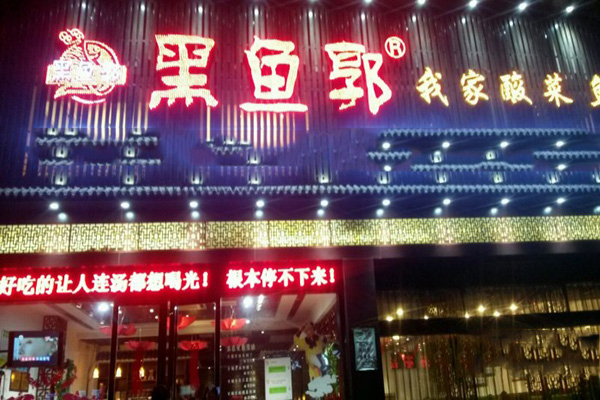 黑鱼郭我家酸菜鱼加盟店