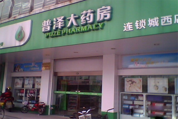 普泽大药房加盟店