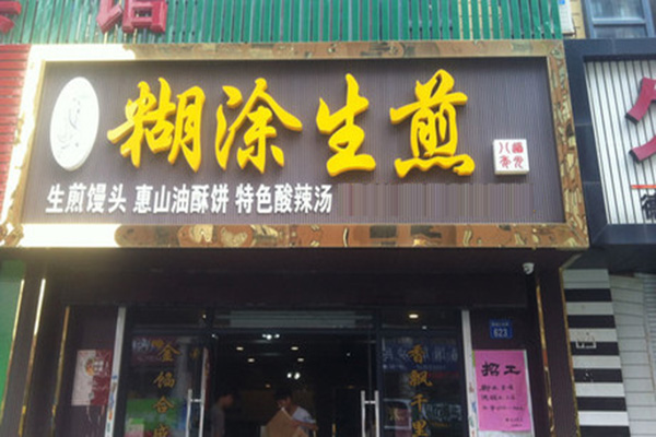 糊涂生煎加盟店