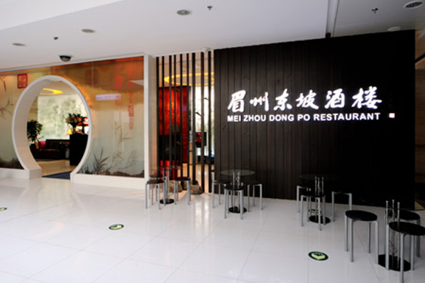 眉州东坡酒楼