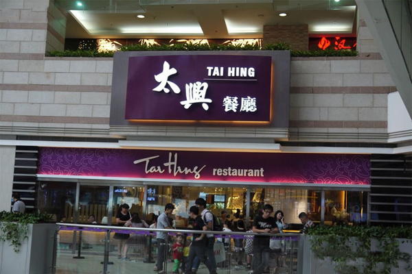 太兴茶餐厅加盟门店