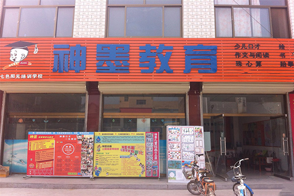 北京神墨教育