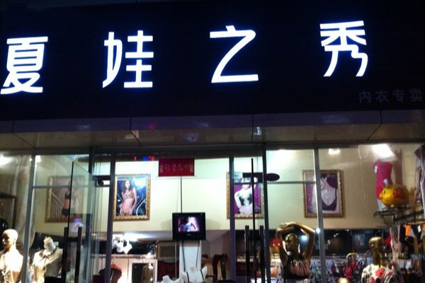 夏娃之秀内衣加盟门店