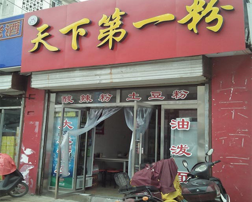 天下第一粉加盟