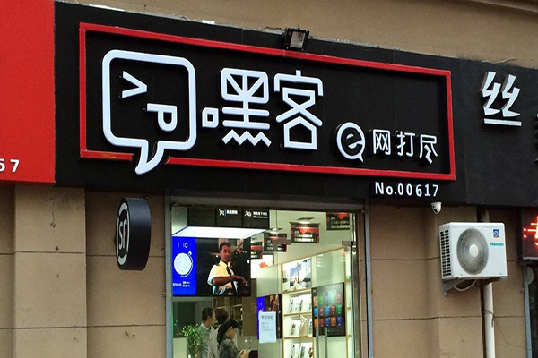 嘿客顺丰加盟店