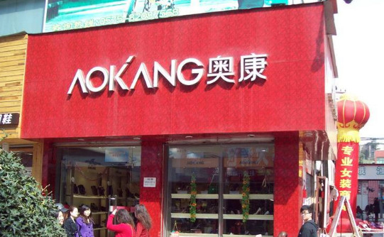 奥康加盟