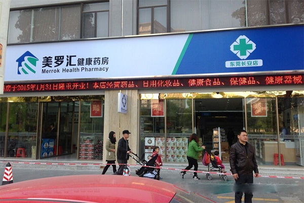 美罗汇健康大药房加盟店