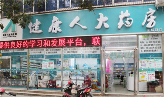 健康人大药房加盟店