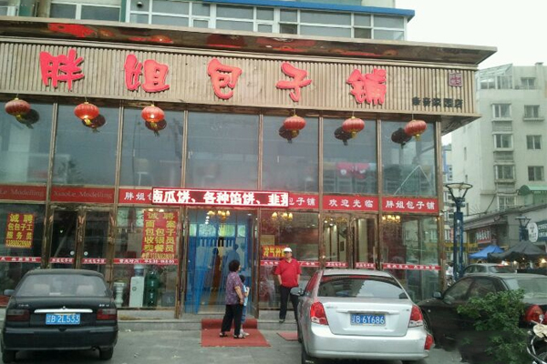 胖姐包子铺加盟费