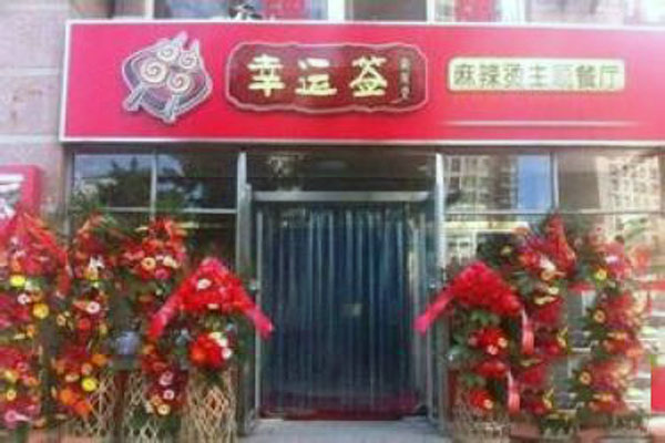幸运签麻辣烫