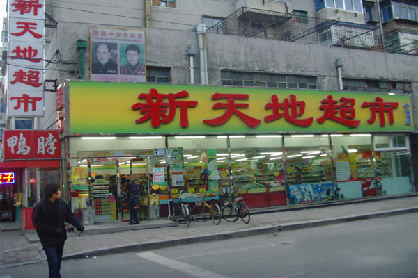 新天地超市加盟费