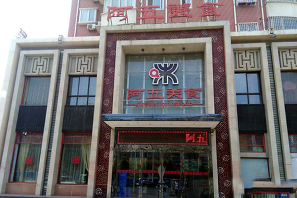 阿五美食加盟费