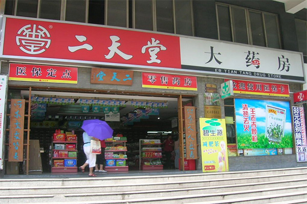 二天堂大药房加盟店