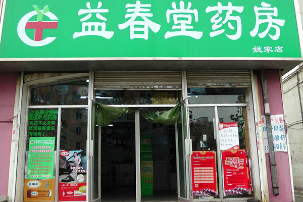 益春堂大药房加盟店