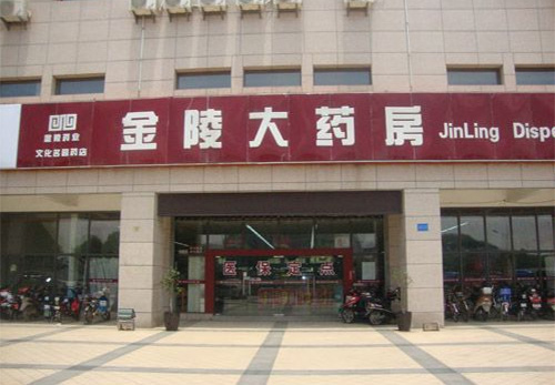 金陵大药房加盟店