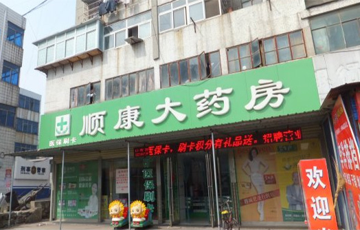 顺康大药房加盟店