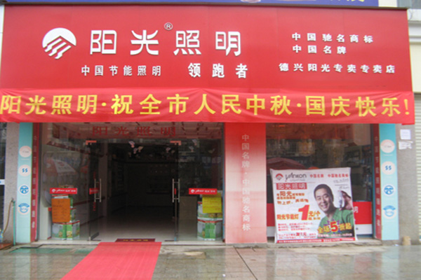 阳光照明灯具加盟店