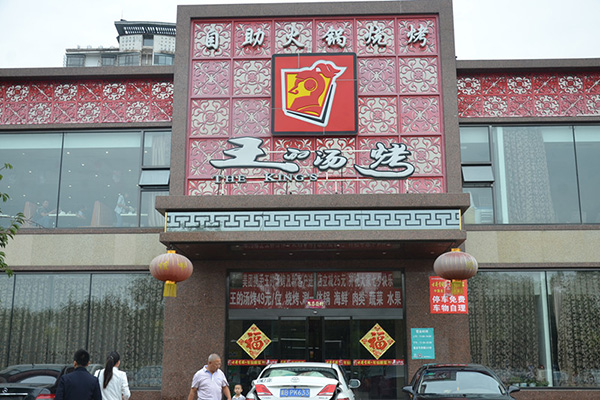 王的汤烤