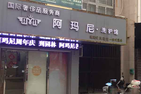 阿玛尼干洗店