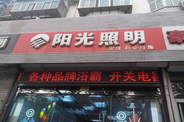 阳光照明灯具加盟店