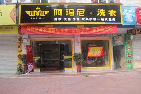 阿玛尼干洗店