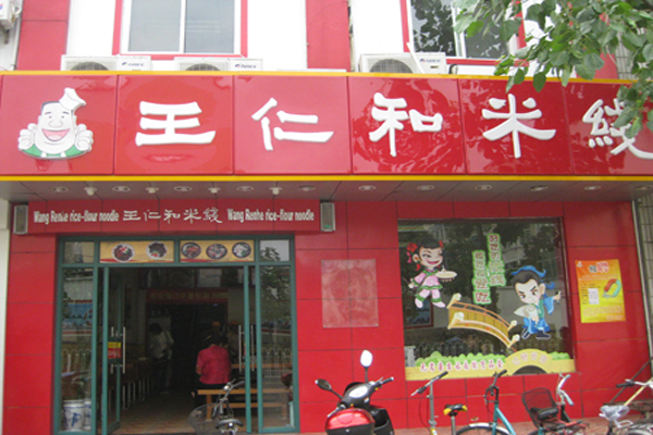 王仁和米线加盟门店