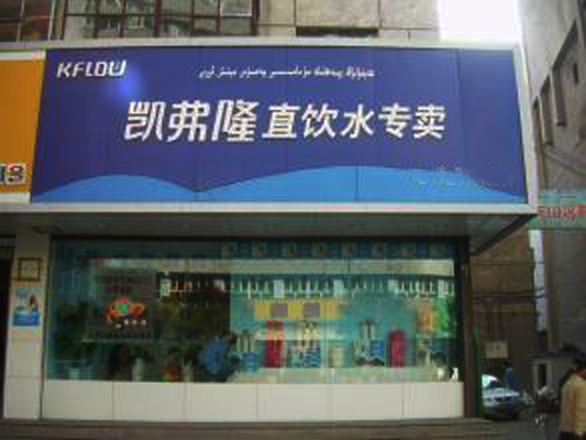凯弗隆