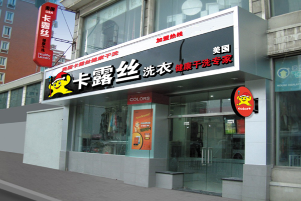 卡露丝干洗店