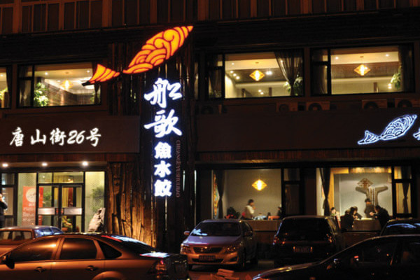 船歌鱼水饺加盟店型