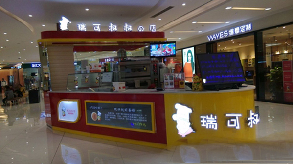 瑞可叔叔的店加盟店