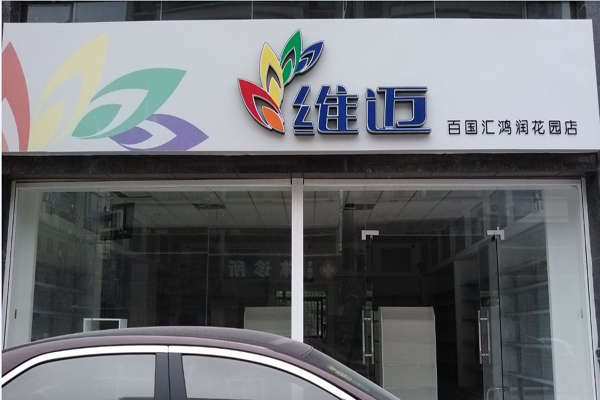 维迈超市加盟店型