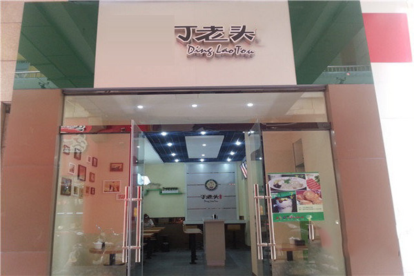 丁老头加盟店