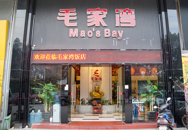 毛家湾饭店