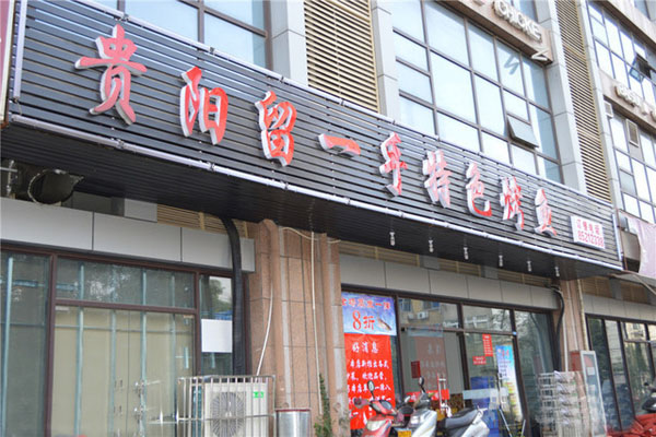 留一手烤鱼加盟店型