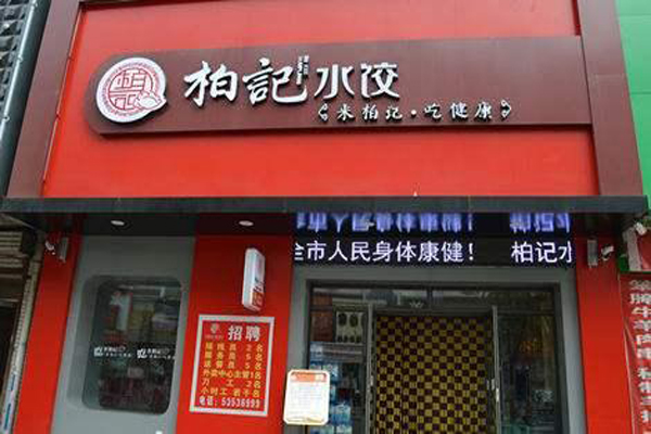 柏记饺子