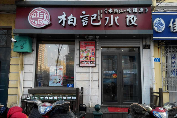 柏记饺子